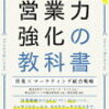 訪問しない時代の営業力強化の教科書