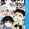 帆上夏希（原作：吾峠呼世晴）『キメツ学園！』その２１(6巻感想9)