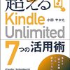 【レビュー/評価】『読書の常識を超える「kindle Unlimited ７つの活用術』 小田やかた の感想