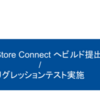 Sansan iOS アプリにおけるリリース作業自動化の仕組みを作り直した話 ~背景編~