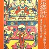 森田さんの北京探訪