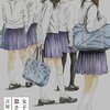 【女子高生に殺されたい】コミックシーモアで1巻無料で読める