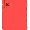 入江曜子『溥儀―清朝最後の皇帝』（岩波新書）