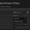 【UE4・UE5】〈Tips〉Console Variable 通称CVarの使い方と変更検知を取得する方法
