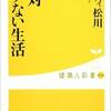 「絶対ボケない生活」を読んだ