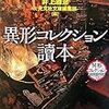 「異形コレクション讀本」だそうです