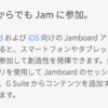 Google Jam Board 日本発売