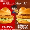 マクドナルドから「油淋鶏チーズ チキンタツタ」が新登場！2024年の「チキンタツタ」は「名探偵コナン」とコラボ新商品