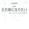 「ルポ　正社員になりたい」を読んで、人間らしく働くことについて考えるの巻