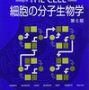 細胞の分子生物学（その４０）