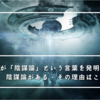 【海外記事より】CIAが「陰謀論」という言葉を発明したという陰謀論がある - その理由はここにある。