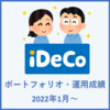 iDeCo ポートフォリオ・運用成績