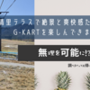 清里テラスで絶景と爽快感たっぷりのG-KARTを楽しんできました