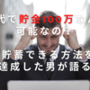 20代で貯金100万なんて可能なの？絶対貯蓄できる方法を1年で達成した男が語る！