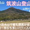 筑波山登山　〜日本百名山で最も標高が低い山〜