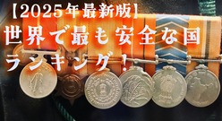 【2025年最新版】世界で最も安全な国ランキング！安全な国に共通する特徴もご紹介