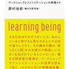 『かかわり方のまなび方』、勉強になった！