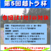 新規開拓　ひとり！？越トラ杯開催＾＾ in フィッシングエリアほのぼの