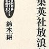 私説集英社放浪記　「月刊明星」「プレイボーイ」から新書創刊まで