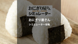 おにぎり屋さんシミュレーター完全ガイド｜経営の楽しさとやり込み要素を徹底解説