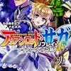 アリアンロッド・サガ・リプレイ・ＩＦ レイウォールの奇跡 著:たのあきら,Ｆ．Ｅ．Ａ．Ｒ．,椋本夏夜