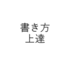 【書き方】ブログで伝えることを上達させる方法！