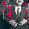 僕の大好きな人物、田中角栄を紹介します。③