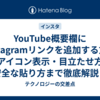 YouTube概要欄にInstagramリンクを追加する方法｜アイコン表示・目立たせ方・安全な貼り方まで徹底解説！
