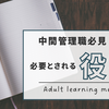 中間管理職に求められる役割【機能的なNo.2を目指す】