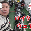 今日のyoutubeは雑談「バイクとウェア」の話