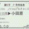 伊豆箱根鉄道　　常備軟券特急券　４