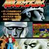 今餓狼伝説 ボンボンファミコン必勝攻略本にまあまあとんでもないことが起こっている？