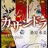 【徒然読書日記】　その２０　カサンドラ