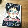 『君たちはどう生きるか』損得ではない読書がしたい人へ。