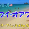 海外シリーズ🇺🇸『後編：サーフィン、全米No.1ビーチ』｜関西ハイキング（ハワイ・オアフ島）