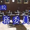 【第１８３回国会】参議院法務委員会　第５号　平成２５年５月９日