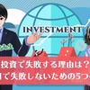 投資で失敗しないために大切なポイントとは？資産運用のコツについて検証授業！