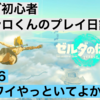 ゼルダ初心者がブレワイクリア後に始めた「ティアーズオブザキングダム」アラフォーパパのプレイ日記part6〜ブレワイからプレイしておいてよかった！〜