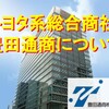 【2021年3月期 決算発表】連続増配銘柄「豊田通商」の株価推移と見通しについて