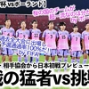 【U17女子W杯 vsポーランド】「桜の国のチームは超一流だ‼︎」FIFA・AFC・相手協会から日本戦プレビューが続々投稿‼︎