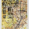  東京都市計画物語