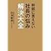 幹部に自分の思いを伝える時は、「一つに絞り、短く伝える（10文字以内）」を繰り返す。