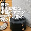 【特集】滑らかで低歪のハイエンド級サウンドを実現する最新平面駆動型中華イヤホンコレクション 2021