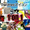 Twitterアイコン1on1大会開催！