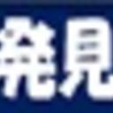 ブログ・発見の発見／科学と言葉 [Discoveries of Discoveries] 