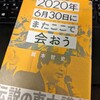 「2020年6月30日にまたここで会おう」読了。瀧本哲史著。