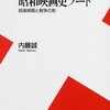 「時代劇映画の思想」「昭和映画史ノート　－娯楽映画と戦争の影ー」「私の昭和映画史」「映画監督ベスト101」「映画監督ベスト101　日本篇」「優作トーク」「映画秘宝　2009　9」