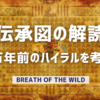 【BotW考察】一万年前の伝承図を改めて読み解いてみる