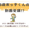 3歳末っ子くんの動画受講!?〈３歳男子〉