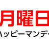 ハッピーマンデー？　青さん祝日を語る